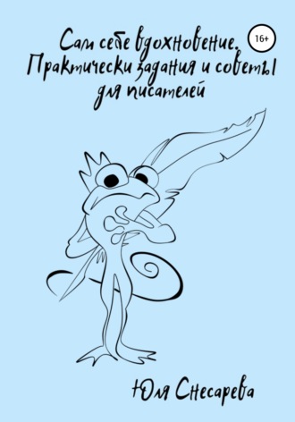 . Сам себе вдохновение. Практические задания и советы для писателей