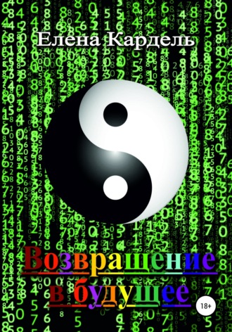 Елена Владимировна Кардель. Возвращение в будущее