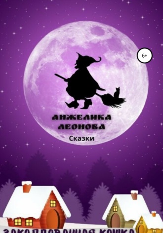 . Заколдованная кошка