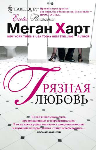 . Грязная любовь