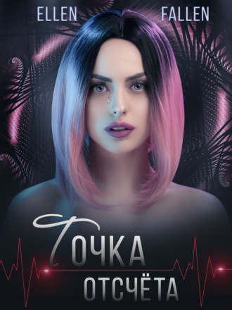 Ellen Fallen. Точка отсчета