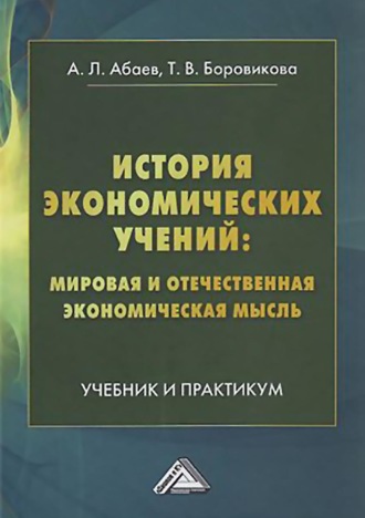 . История экономических учений: мировая и отечественная экономическая мысль