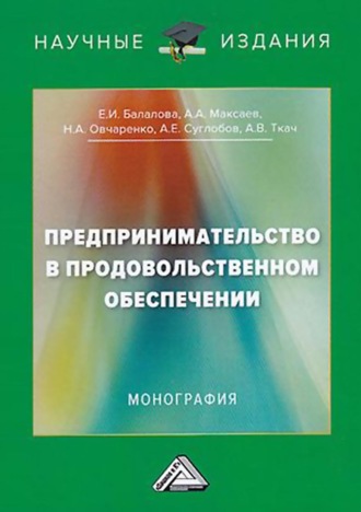 . Предпринимательство в продовольственном обеспечении