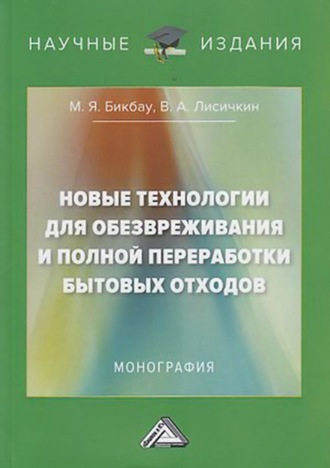 Владимир Лисичкин. Новые технологии для обезвреживания и полной переработки бытовых отходов