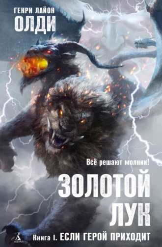 Генри Лайон Олди. Золотой лук. Книга первая. Если герой приходит