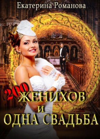 . Двести женихов и одна свадьба