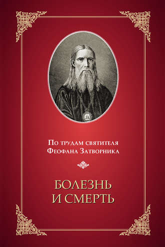 . Болезнь и смерть. По трудам святителя Феофана Затворника