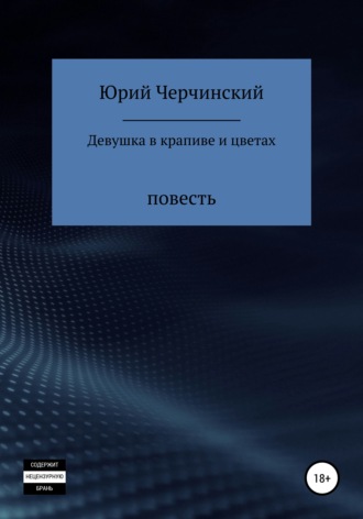 Юрий Анатольевич Черчинский. Девушка в крапиве и цветах