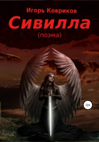 . Сивилла