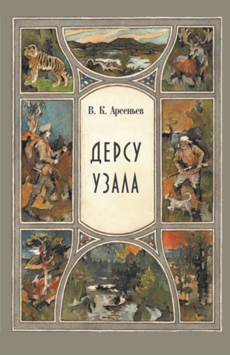 . Дерсу Узала