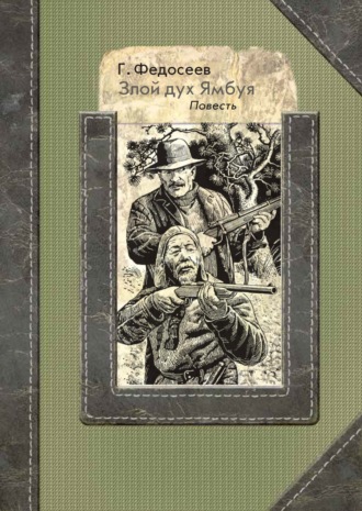 . Злой дух Ямбуя