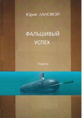 . Фальшивый успех