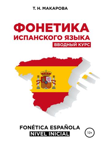 Татьяна Николаевна Макарова. Фонетика испанского языка. Вводный курс
