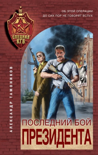 . Последний бой президента