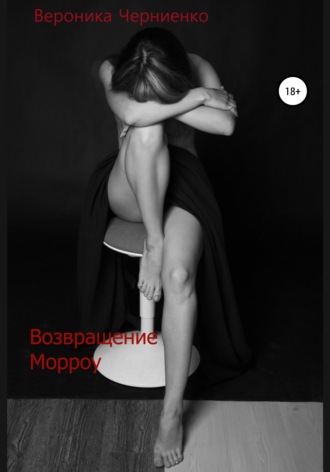 . Возвращение Морроу