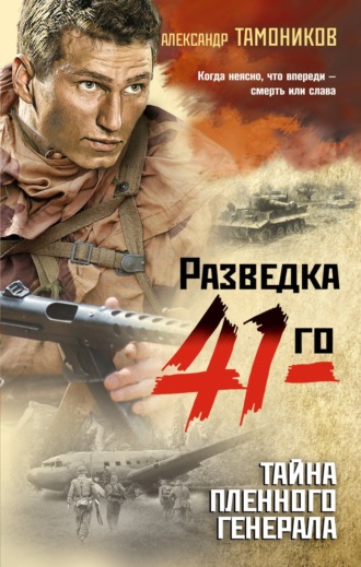 . Тайна пленного генерала
