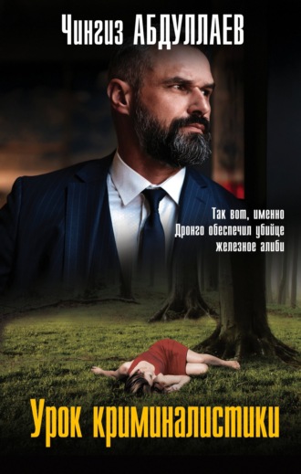 . Урок криминалистики