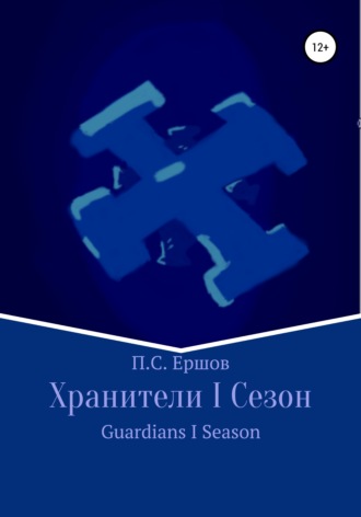 Пётр Сергеевич Ершов. Хранители I Сезон