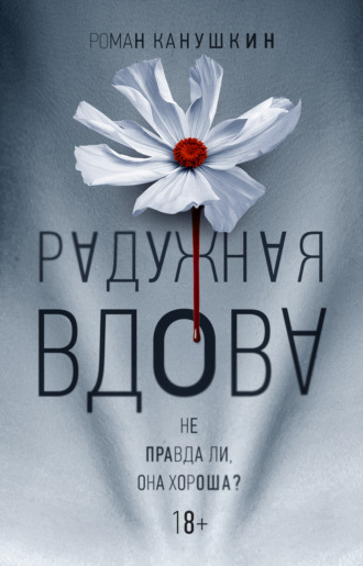 Роман Канушкин. Радужная вдова