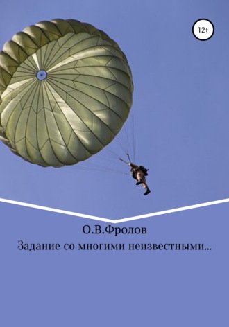 Олег Васильевич Фролов. Задание со многими неизвестными…