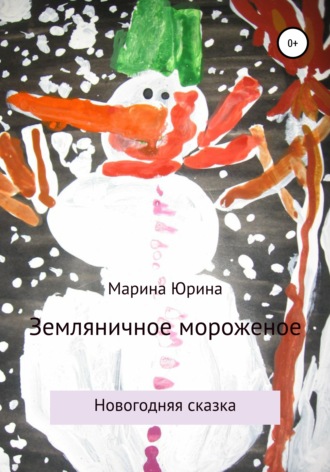 . Земляничное мороженое