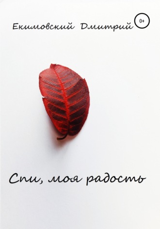 Дмитрий Иванович Екимовский. Спи, моя радость