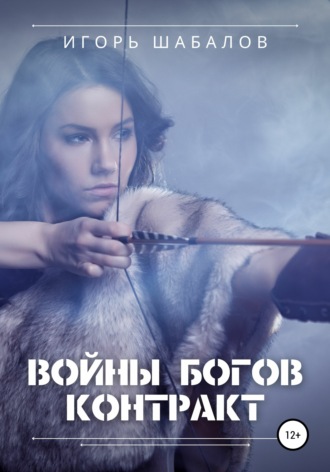 . Войны богов. Контракт