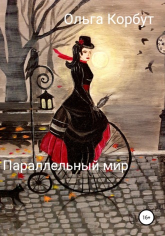 Ольга Корбут. Параллельный мир