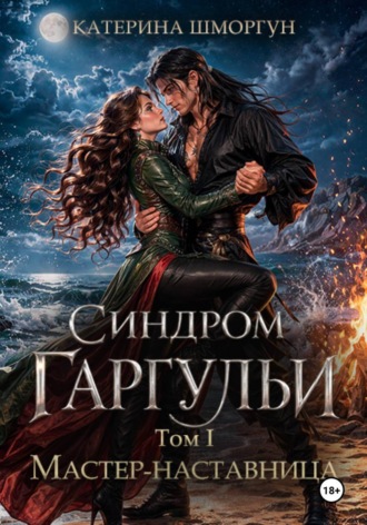 . Синдром Гаргульи. Мастер-наставница