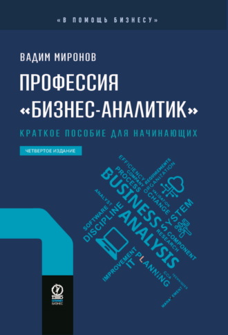 Вадим Миронов. Профессия «бизнес-аналитик». Краткое пособие для начинающих