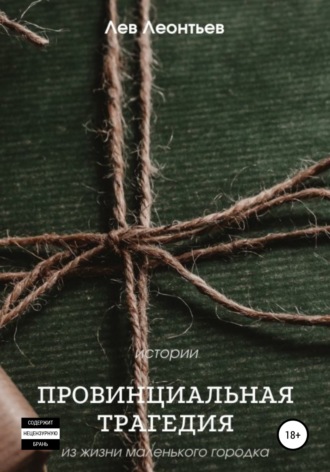 Леонтьев Лев Николаевич. Провинциальная трагедия