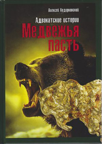 . Медвежья пасть. Адвокатские истории