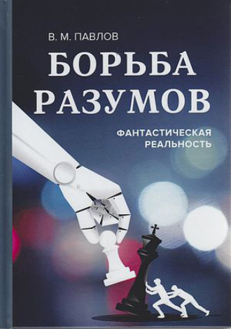 . Борьба разумов. Фантастическая реальность