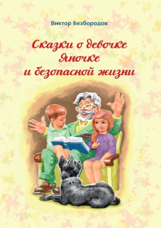 . Сказки о девочке Яночке и безопасной жизни