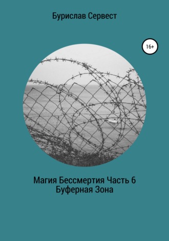 . Магия Бессмертия. Часть 6. Буферная Зона