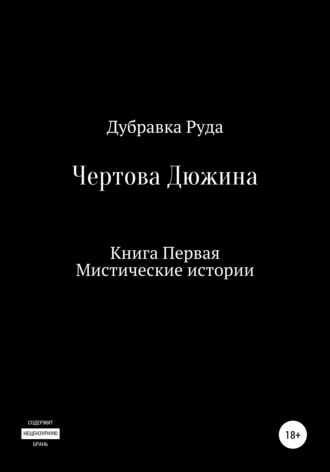 . Чертова Дюжина. Книга Первая