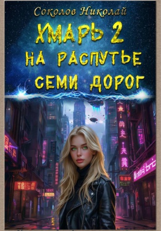Николай Александрович Соколов. Хмарь II. На распутье семи дорог