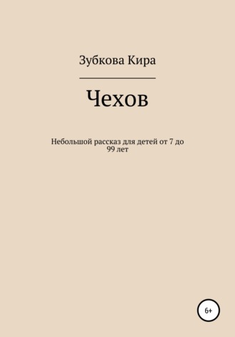 . Чехов