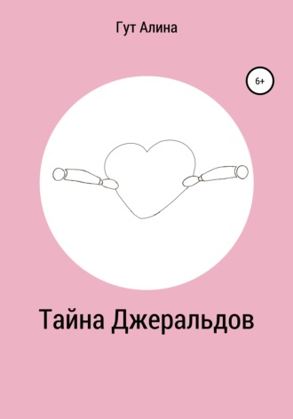 Гут Алина. Тайна Джеральдов