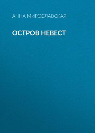 . Остров невест