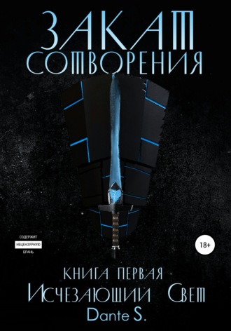 Dанте S.. Закат сотворения. Книга первая. Исчезающий свет