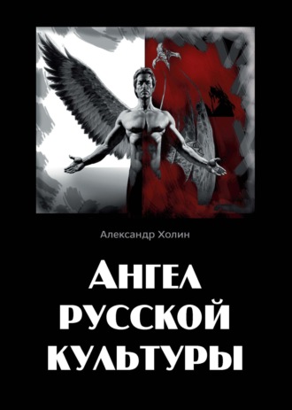 Александр Васильевич Холин. Ангел русской культуры или Хроники онгона