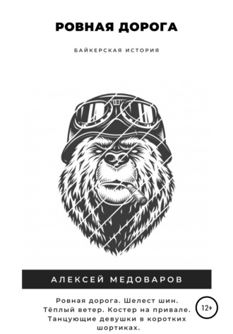 Алексей Медоваров. Ровная дорога