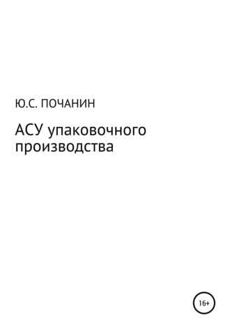 Юрий Степанович Почанин. АСУ упаковочного производства