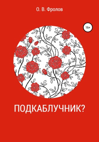 . Подкаблучник?