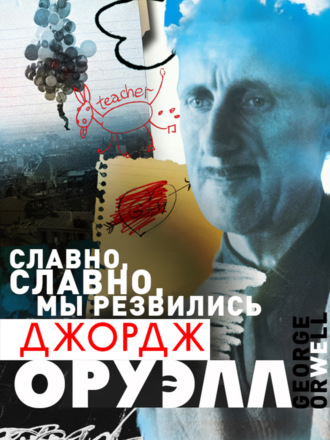 . Славно, славно мы резвились