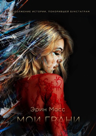 . Мои грани