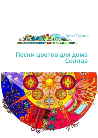 . Песни цветов для дома Солнца