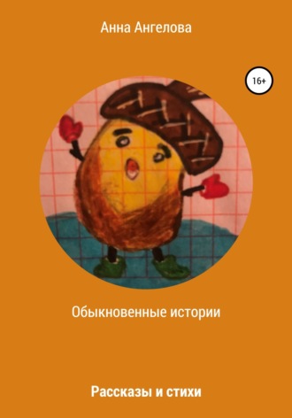 Анна Ангелова. Обыкновенные истории