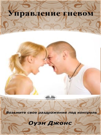 Оуэн Джонс. Управление Гневом